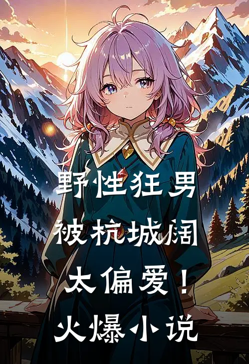 野性狂男，被杭城阔太偏爱！火爆小说