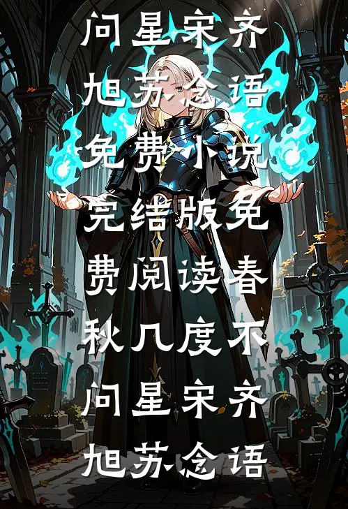 春秋几度不问星宋齐旭苏念语免费小说完结版_免费阅读春秋几度不问星宋齐旭苏念语