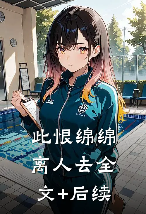 此恨绵绵离人去全文+后续