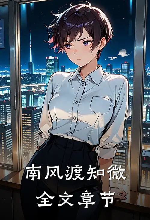 南风渡知微全文章节