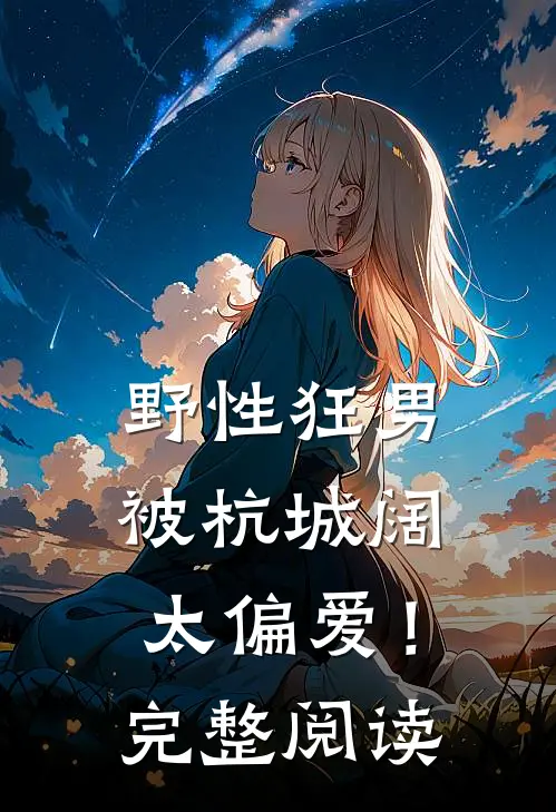 野性狂男，被杭城阔太偏爱！完整阅读