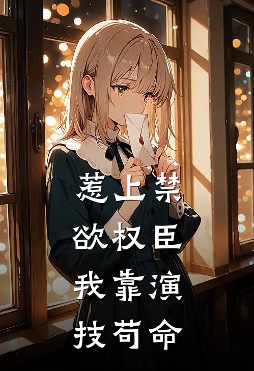惹上禁欲权臣，我靠演技苟命