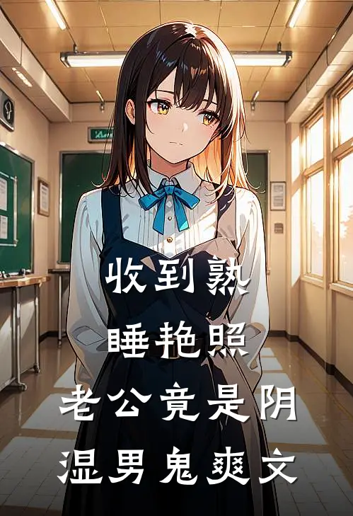 收到熟睡艳照，老公竟是阴湿男鬼爽文