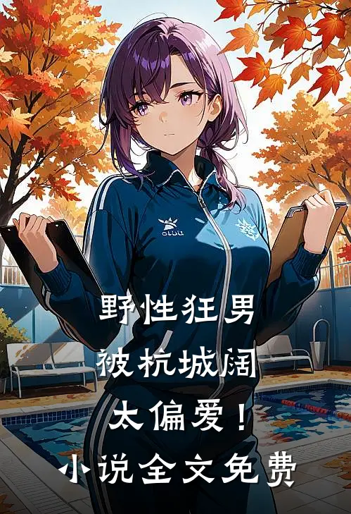 野性狂男，被杭城阔太偏爱！小说全文免费