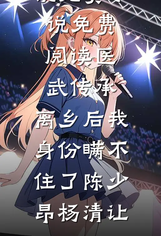 医武传承，离乡后我身份瞒不住了陈少昂杨清让完整版小说_免费小说免费阅读医武传承，离乡后我身份瞒不住了(陈少昂杨清让)