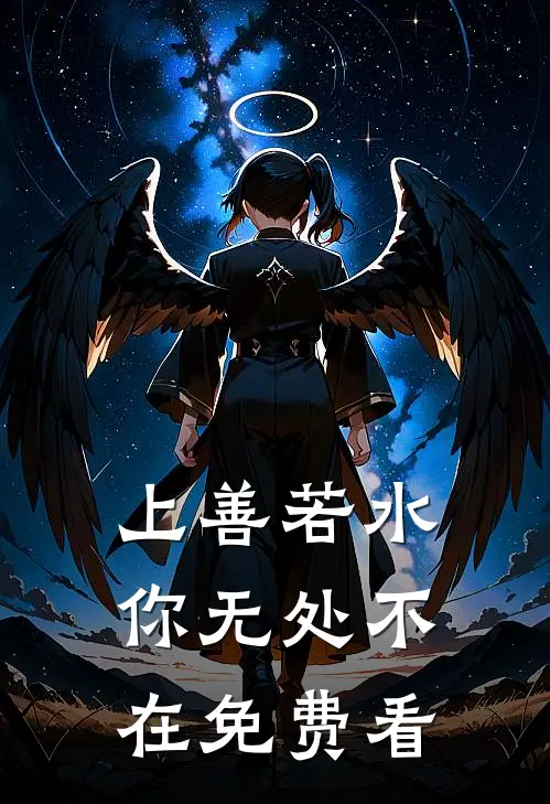 上善若水，你无处不在免费看