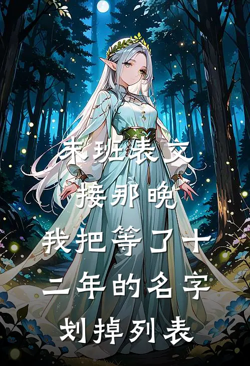 末班表交接那晚，我把等了十二年的名字划掉列表