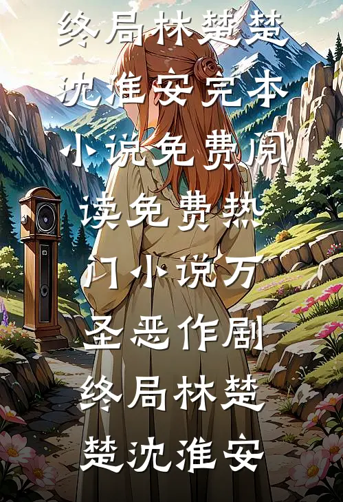 万圣恶作剧终局(林楚楚沈淮安)完本小说免费阅读_免费热门小说万圣恶作剧终局(林楚楚沈淮安)