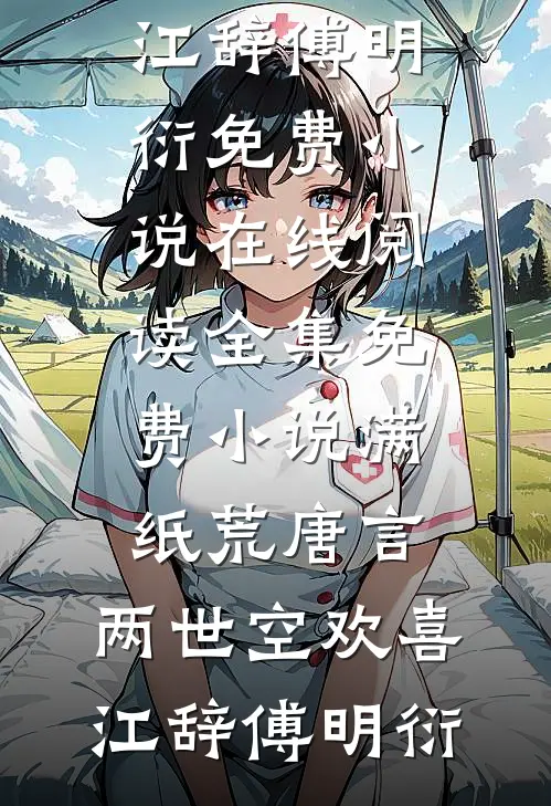 满纸荒唐言，两世空欢喜江辞傅明衍免费小说在线阅读_全集免费小说满纸荒唐言，两世空欢喜江辞傅明衍