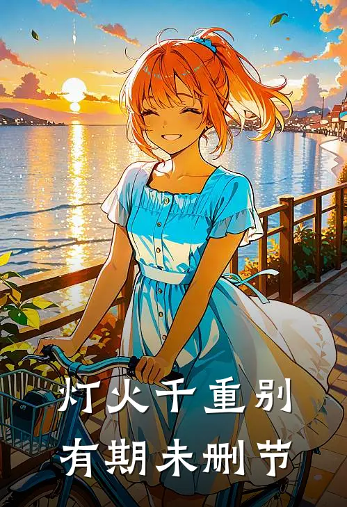 灯火千重别有期未删节