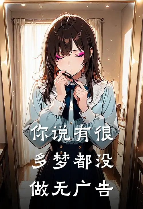 你说有很多梦都没做无广告