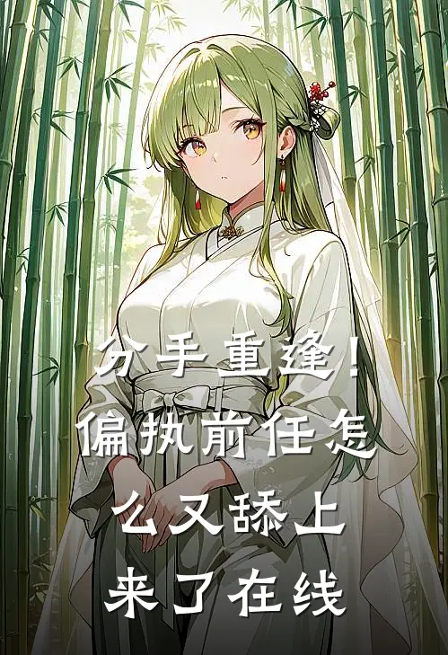分手重逢！偏执前任怎么又舔上来了在线