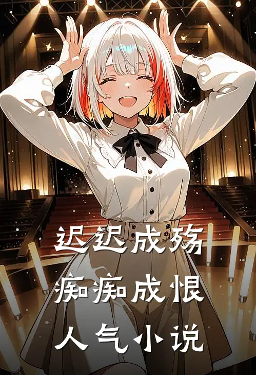 迟迟成殇，痴痴成恨人气小说