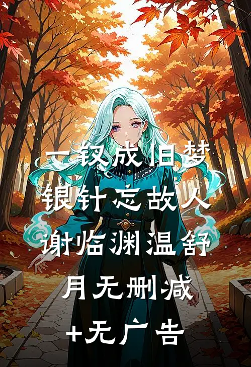 一钗成旧梦，银针忘故人谢临渊温舒月无删减+无广告