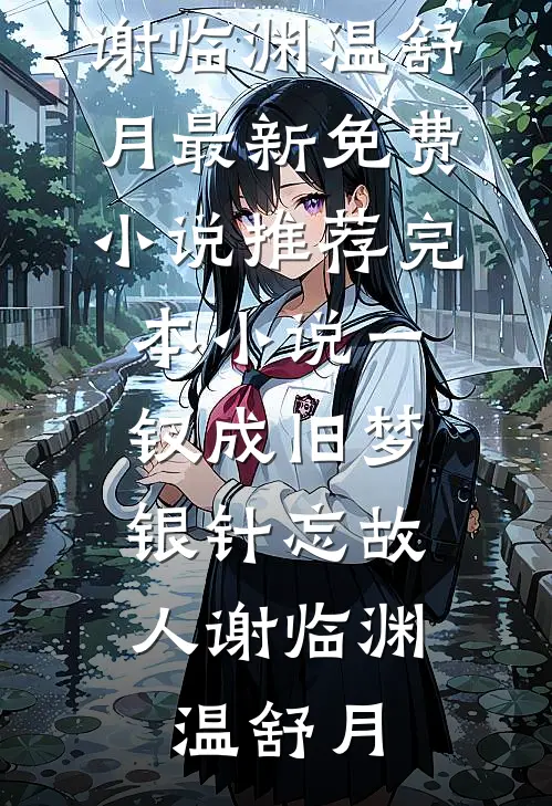 一钗成旧梦，银针忘故人谢临渊温舒月最新免费小说_推荐完本小说一钗成旧梦，银针忘故人(谢临渊温舒月)