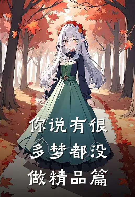 你说有很多梦都没做精品篇