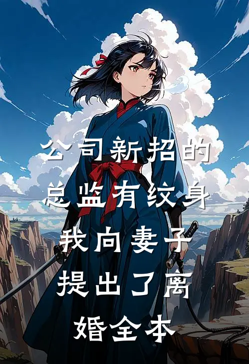 公司新招的总监有纹身，我向妻子提出了离婚全本