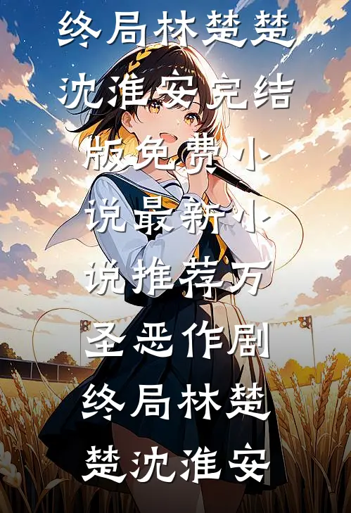 万圣恶作剧终局林楚楚沈淮安完结版免费小说_最新小说推荐万圣恶作剧终局林楚楚沈淮安