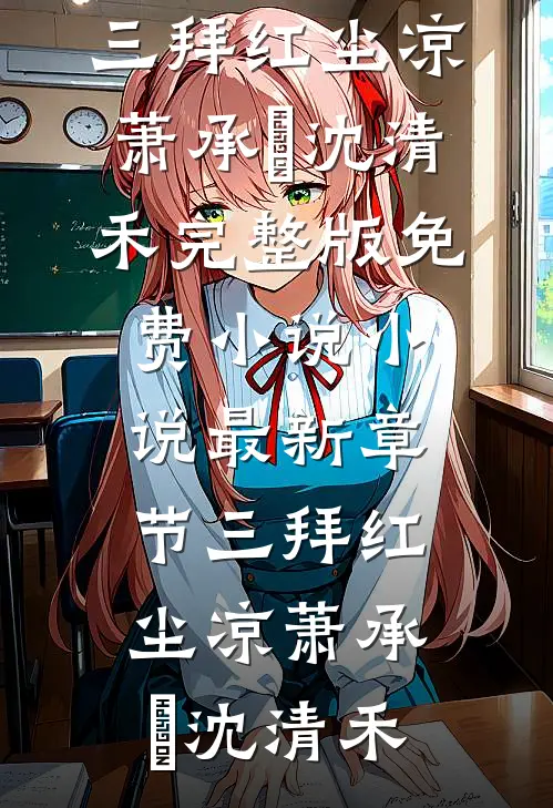 三拜红尘凉(萧承璟沈清禾)完整版免费小说_小说最新章节三拜红尘凉萧承璟沈清禾