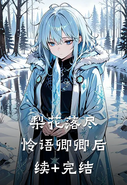 梨花落尽，怜语卿卿后续+完结