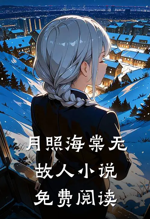 月照海棠无故人小说免费阅读