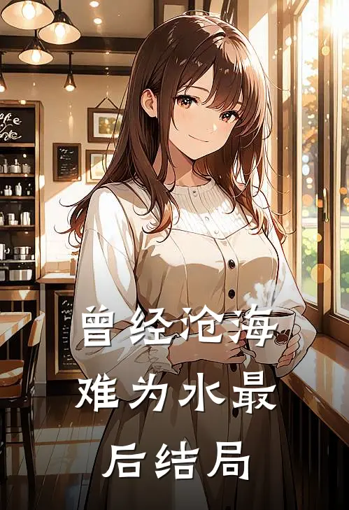 曾经沧海难为水最后结局