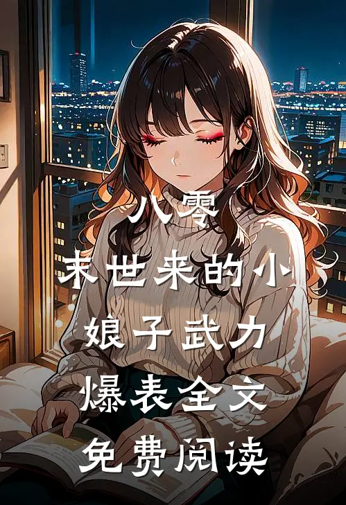 八零：末世来的小娘子武力爆表全文免费阅读