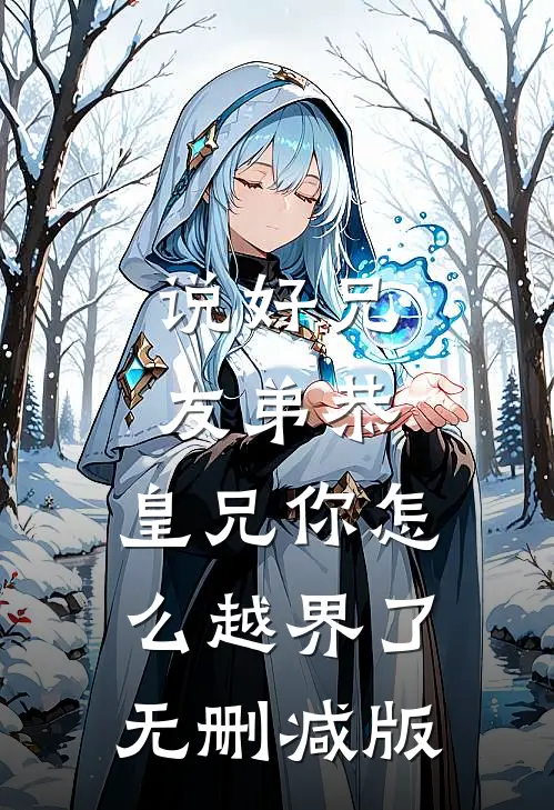 说好兄友弟恭，皇兄你怎么越界了无删减版