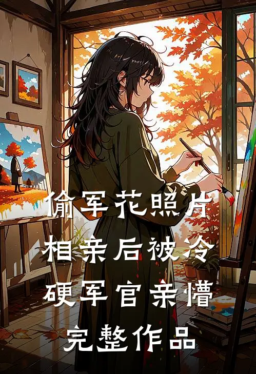 偷军花照片相亲后被冷硬军官亲懵完整作品