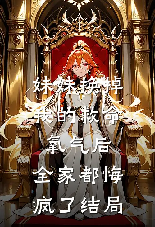 妹妹换掉我的救命氧气后，全家都悔疯了结局
