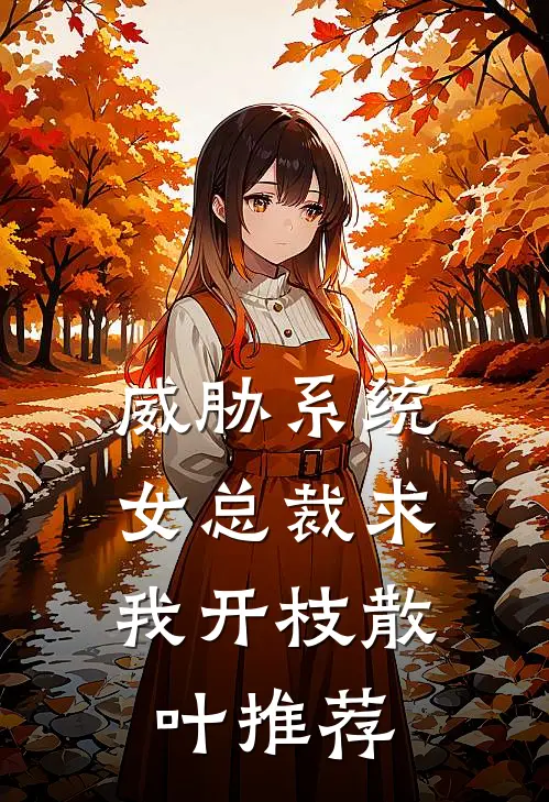 威胁系统：女总裁求我开枝散叶推荐