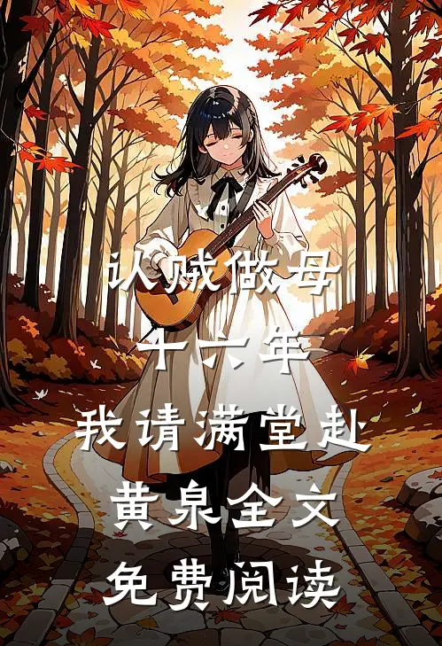 认贼做母十六年，我请满堂赴黄泉全文免费阅读