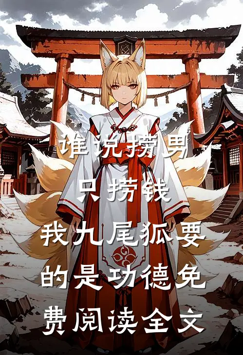 谁说捞男只捞钱，我九尾狐要的是功德免费阅读全文