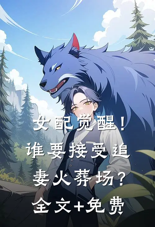 女配觉醒！谁要接受追妻火葬场？全文+免费