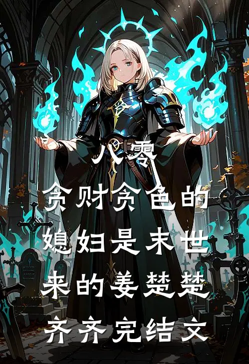 八零：贪财贪色的媳妇是末世来的姜楚楚齐齐完结文