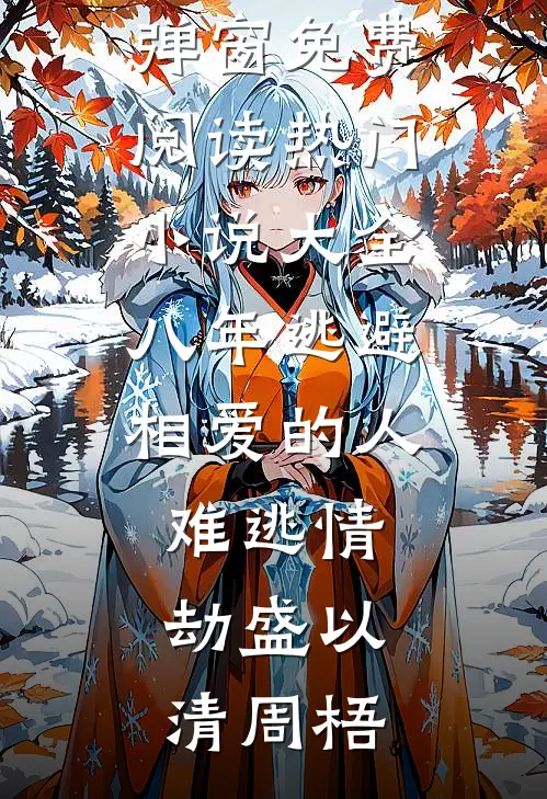 八年逃避，相爱的人难逃情劫(盛以清周梧)无弹窗免费阅读_热门小说大全八年逃避，相爱的人难逃情劫盛以清周梧