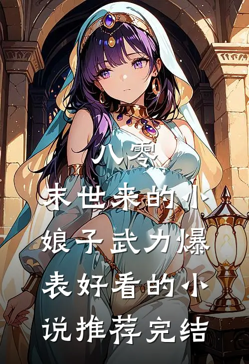 八零：末世来的小娘子武力爆表好看的小说推荐完结