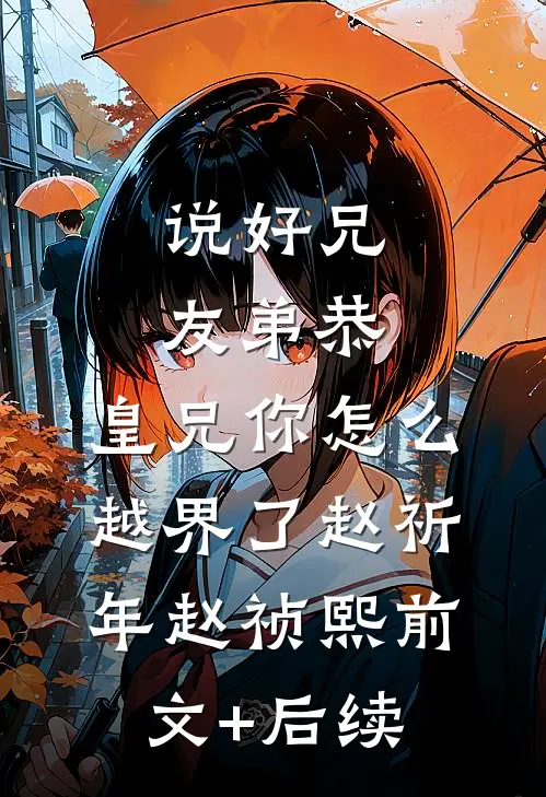 说好兄友弟恭，皇兄你怎么越界了赵祈年赵祯熙前文+后续