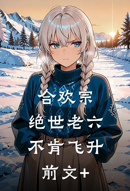 合欢宗：绝世老六不肯飞升前文+