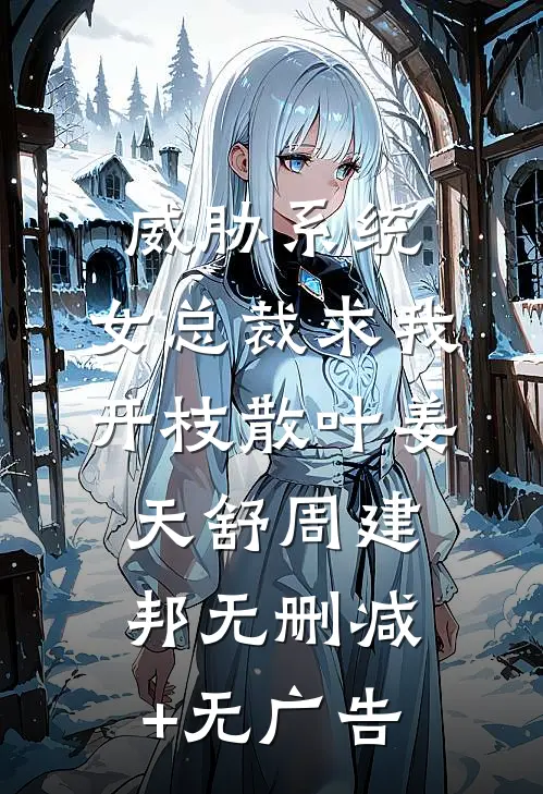 威胁系统：女总裁求我开枝散叶姜天舒周建邦无删减+无广告