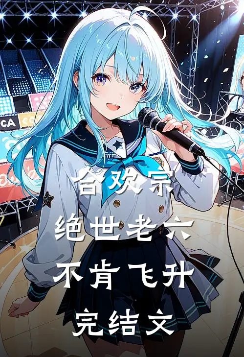 合欢宗：绝世老六不肯飞升完结文