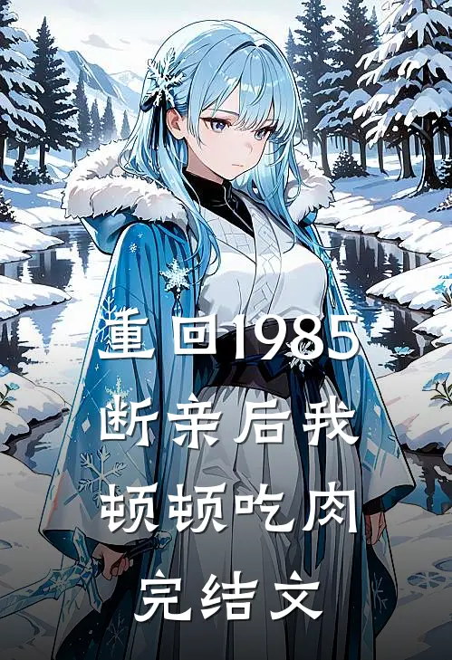 重回1985：断亲后我顿顿吃肉完结文