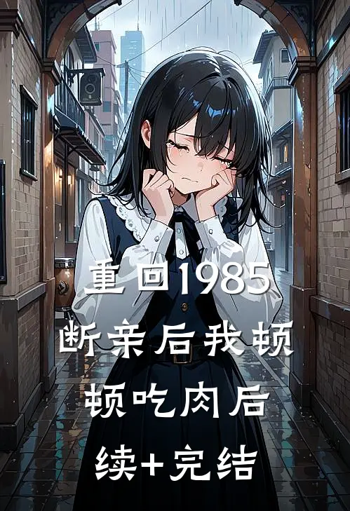 重回1985：断亲后我顿顿吃肉后续+完结