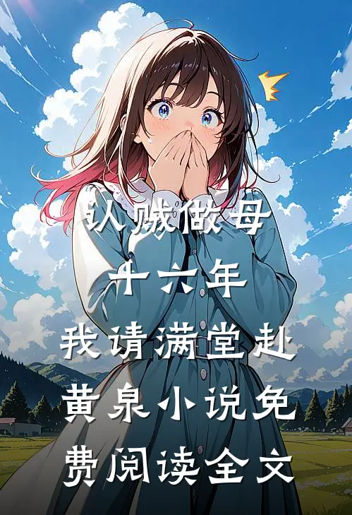 认贼做母十六年，我请满堂赴黄泉小说免费阅读全文