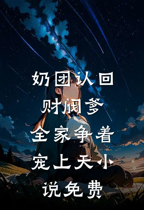奶团认回财阀爹，全家争着宠上天小说免费