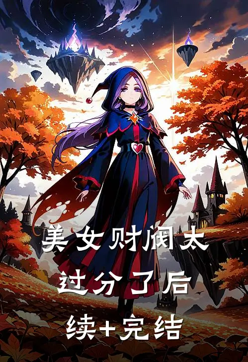 美女财阀太过分了后续+完结