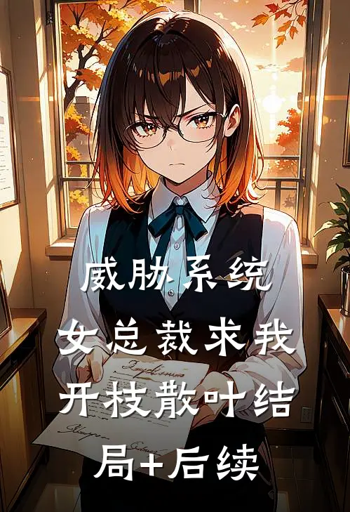 威胁系统：女总裁求我开枝散叶结局+后续