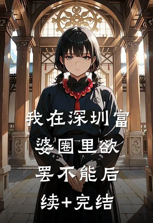 我在深圳富婆圈里欲罢不能后续+完结