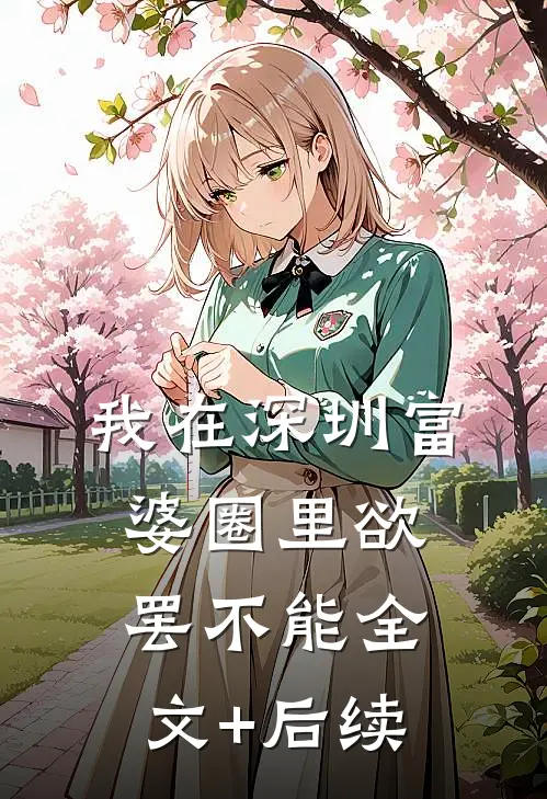 我在深圳富婆圈里欲罢不能全文+后续