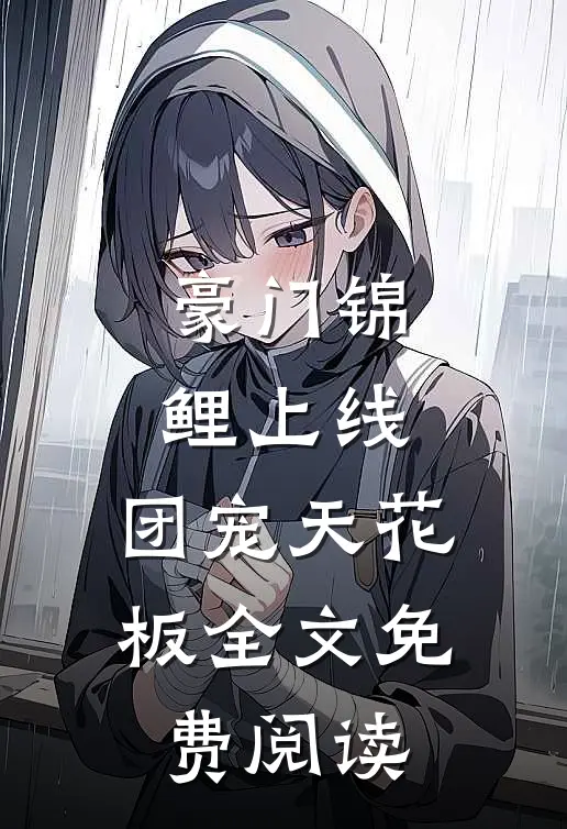 豪门锦鲤上线，团宠天花板全文免费阅读